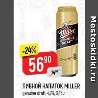 Акция - ПИВНОЙ НАПИТОК MILLER