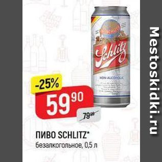 Акция - ПИВO SCHLITZ