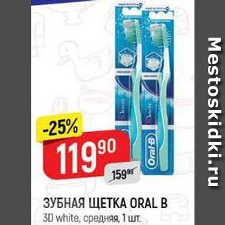 Акция - ЗУБНАЯ ЩЕТКА ORAL B