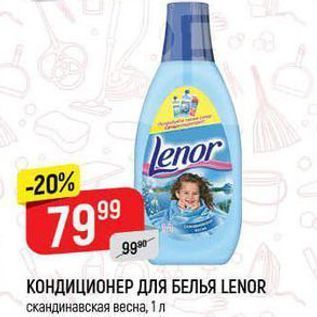 Акция - КОНДИЦИОНЕР ДЛЯ БЕЛЬЯ LENOR