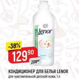 Акция - КОНДИЦИОНЕР ДЛЯ БЕЛЬЯ LENOR