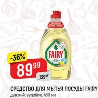 Акция - СРЕДСТВО ДЛЯ МЫТЬЯ ПОСУДЫ FAIRY