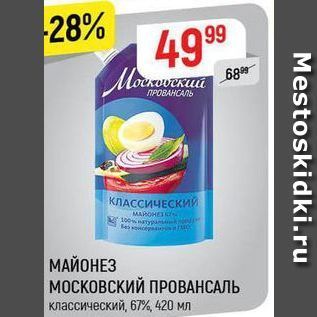 Акция - МАЙОНЕЗ МОСКОВСКИЙ ПРОВАНСАЛЬ