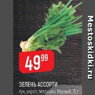 Акция - ЗЕЛЕНЬ АССОРТИ пук укроп; петрушка, Верный, 75 г