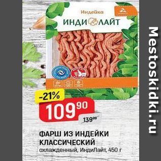 Акция - ФАРШ Из ИНДЕЙКИ КЛАССИЧЕСКИЙ