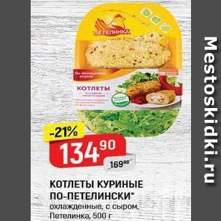 Акция - КОТЛЕТЫ КУРИНЫЕ ПО-ПЕТЕЛИНСКИ