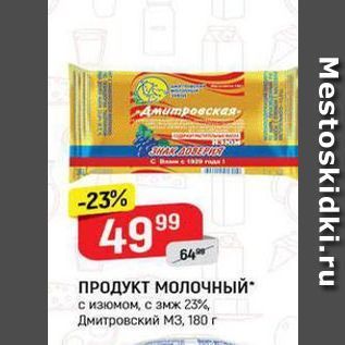 Акция - ПРОДУКТ МОЛочный