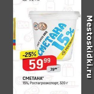 Акция - СМЕТАНА 15% Ростагроэкспорт