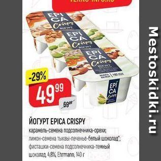 Акция - ЙОГУРТ ЕРІСА СRISPY