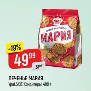 Акция - ПЕЧЕНЬЕ МАРИЯ УрaLSKIE Kондитеры, 400г