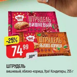 Акция - ШТРУДЕЛЬ вишневый яблоко-корица, Ура! Кондитеры, 25 г