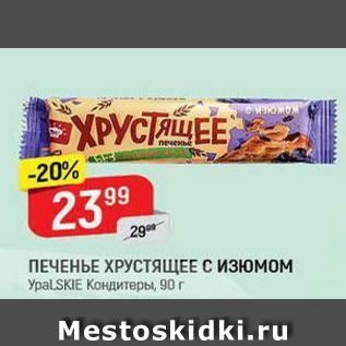 Акция - ПЕЧЕНЬЕ ХРУСТЯЩЕЕ С ИЗЮМОМ УрaLSKIE Kондитеры, 90г