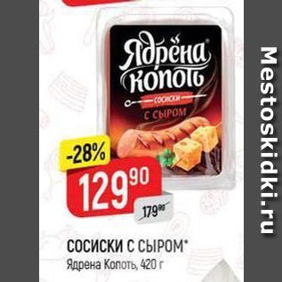 Акция - СОСИСКИ С СЫРОМ Ядрена Копоть