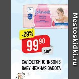 Акция - САЛФЕТКИ ЈОНNSONS ВАBY