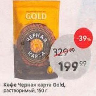 Акция - Кофе Черная карта Gold