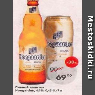 Акция - Пивной напиток Hoegarden