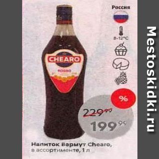 Акция - Напиток Вермут Chearo