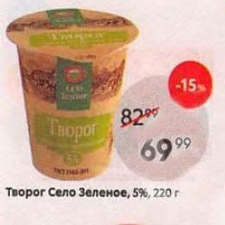 Акция - Творог Село Зеленое, 5%, 220г