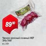 Магазин:Авоська,Скидка:Чеснок красный соленый 