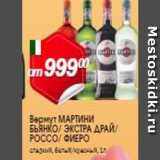 Магазин:Авоська,Скидка:Вермут МАРТИНИ БЬЯНКО ЭКСТРА ДРАЙ РОССО ФИЕРО 