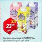 Магазин:Авоська,Скидка:Коктейль молочный БЕЛЫЙ ГОРОД