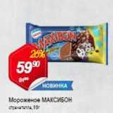 Магазин:Авоська,Скидка:Мороженое МАКСИБОН