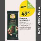 Перекрёсток Акции - ШОКОЛАД ALPEN GOLD