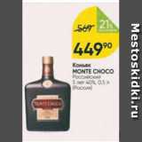 Перекрёсток Акции - Коньяк MONTE CHOCO 40%