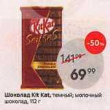 Магазин:Пятёрочка,Скидка:Шоколад Kit Kat