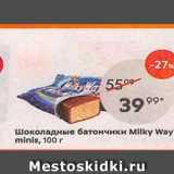 Пятёрочка Акции - Шоколадные батончики Milky Way minis