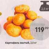Пятёрочка Акции - Картофель мытый, 2,5 кг