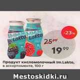 Магазин:Пятёрочка,Скидка:Продукт кисломолочный Im.Lakto