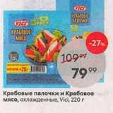 Пятёрочка Акции - Крабовые палочки и Крабовое мясо, охлажденные, Vici, 220г