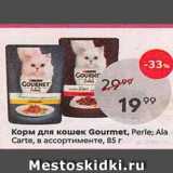 Магазин:Пятёрочка,Скидка:Корм для кошек Gourmet