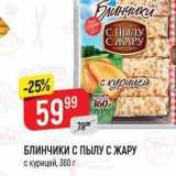 Верный Акции - БЛИНЧИКИ С ПЫЛУ С ЖАРУ с курицей, 360г