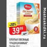 Магазин:Верный,Скидка:ХЛОПЬЯ ОВСЯНЫЕ ТРАДИЦИОННЫЕ Увелка