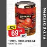 Верный Акции - ТОМАТЫ МАРИНОВАННЫЕ Кубаночка