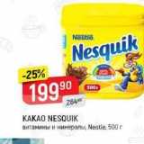 Верный Акции - KAKAO NESQUIK 