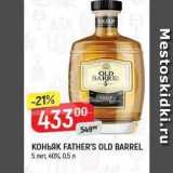 Магазин:Верный,Скидка:Коньяк FATHER`S OLD BARREL 