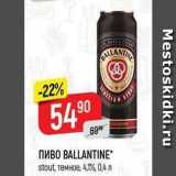 Верный Акции - Пиво BALLANTINE