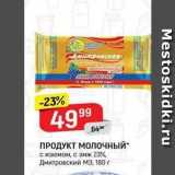 Верный Акции - ПРОДУКТ МОЛочный