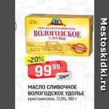 Магазин:Верный,Скидка:МАСЛО СЛИВОЧНОЕ ВОЛОГОДСКОЕ УДОЛЬЕ