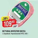 Верный Акции - ВЕТЧИНА ИМПЕРИЯ ВКУСА