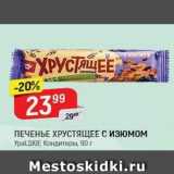 Верный Акции - ПЕЧЕНЬЕ ХРУСТЯЩЕЕ С ИЗЮМОМ УрaLSKIE Kондитеры, 90г 