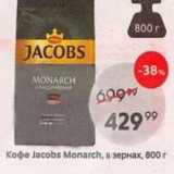 Магазин:Пятёрочка,Скидка:Кофе Jacobs Monarch
