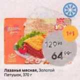 Лазанья мясная, Золотой Петушок, 370г