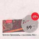 Пятёрочка Акции - Гренки Гренковъ, с чесноком, 100г