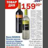 Магазин:Перекрёсток,Скидка:Вино Signos