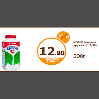 Акция - КЕФИР Большая кружка*** 2,5%