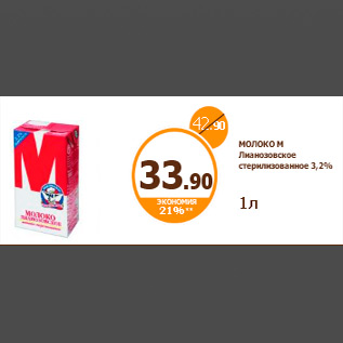 Акция - МОЛОКО М Лианозовское стерилизованное 3,2%